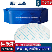 N8PRO T9原装 强拖一次性抹布袋装 科沃斯扫地机地宝T8MAX 10片装