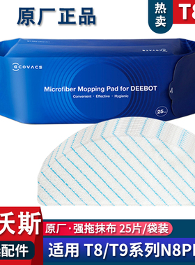 科沃斯扫地机地宝T8MAX N8PRO T9原装强拖一次性抹布袋装10片装