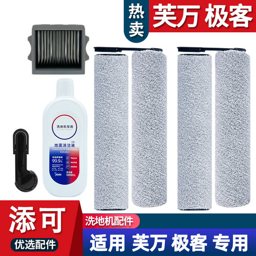 芙万极客洗地机配件耗材滚刷