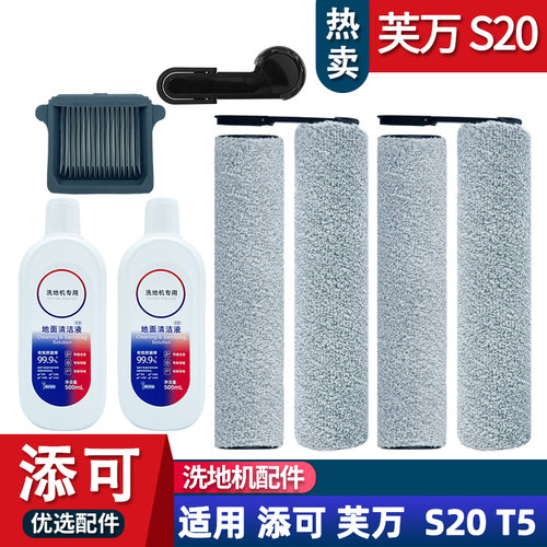 芙万S20滚刷配件滤网清洁液耗材