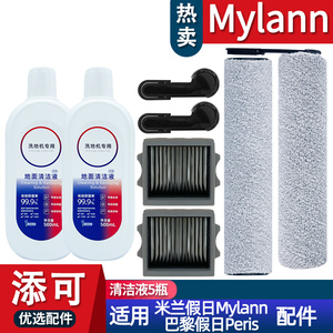 适配添可巴黎假日Peris 米兰假日Mylann耗材滚刷配件滤网清洁液