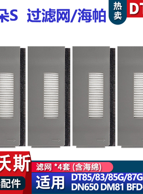 科沃斯扫地机朵朵S DT85G/83 DN650 DM81海帕过滤芯网配件耗材