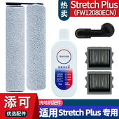 适配添可洗地机芙万Stretch 配件耗材滚刷过滤网清洁液 Plus超能版