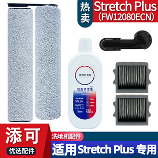 适配添可洗地机芙万Stretch Plus超能版配件耗材滚刷过滤网清洁液