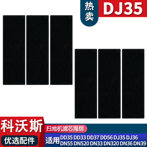 科沃斯DD35/DJ35滤芯海绵耗材