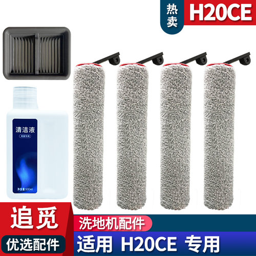 H20CE专用配件滚刷耗材清洁液