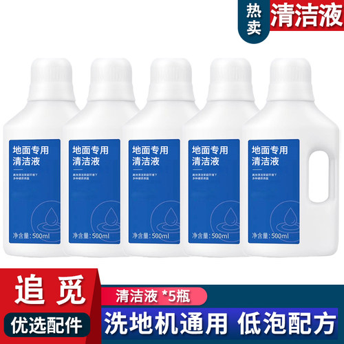 适配追觅洗地机地面清洁液