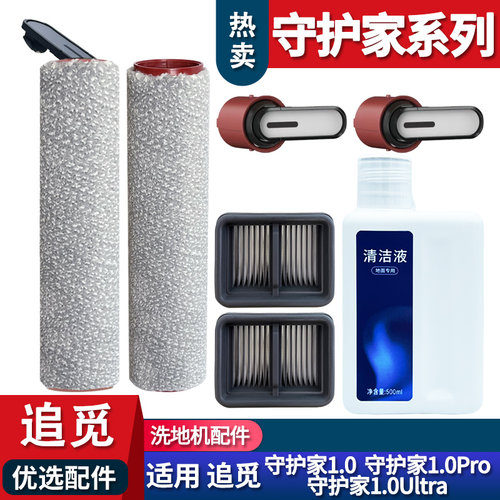 追觅守护家1.0pro配件滚刷耗材