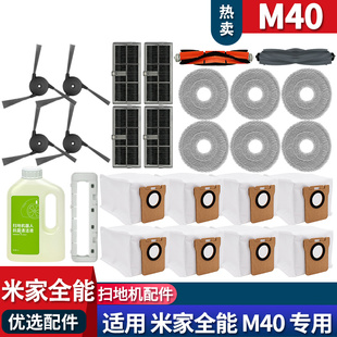 适配小米米家扫地机M40耗材集尘袋配件拖布滤网滚刷边刷清洁液