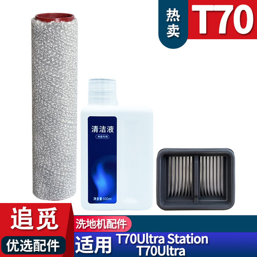 追觅T70Ultra配件耗材滚刷滤网