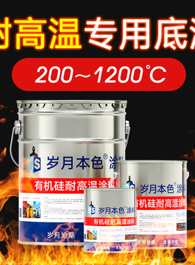 有机硅耐高温油漆1200度银色银粉漆金属火炉防锈漆灰色专用底漆