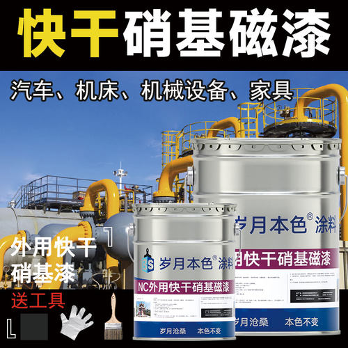 岁月本色快干硝基漆金属漆