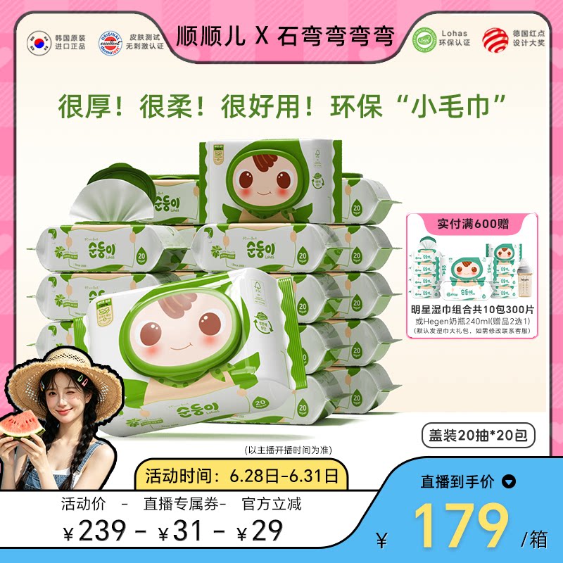 顺顺儿婴儿湿巾便携盖装20包