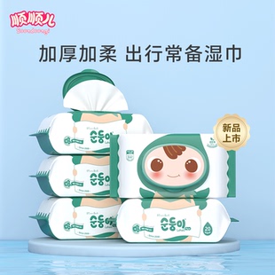 顺顺儿婴儿湿巾手口专用湿纸巾新生儿童宝宝小包便携湿巾纸加厚