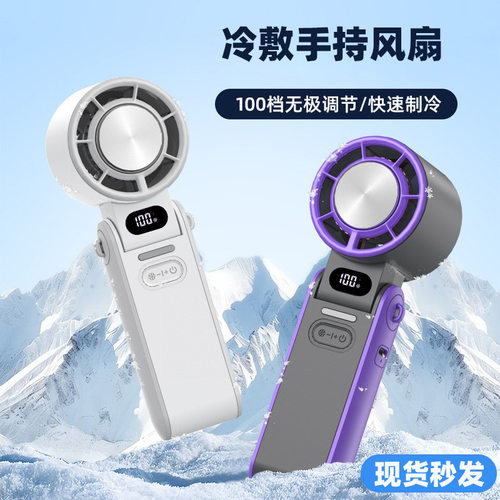 高速制冷冰敷手持小风扇
