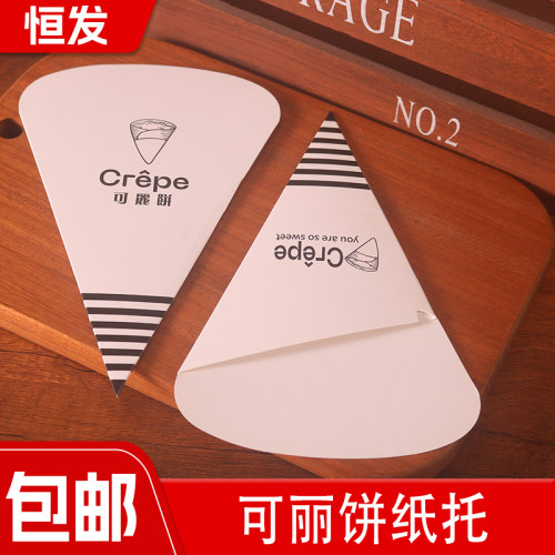 可丽饼纸托防油薯条锥形盒