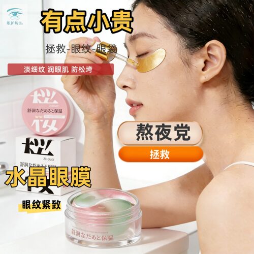 黄金滢润眼膜保湿淡纹紧致舒缓