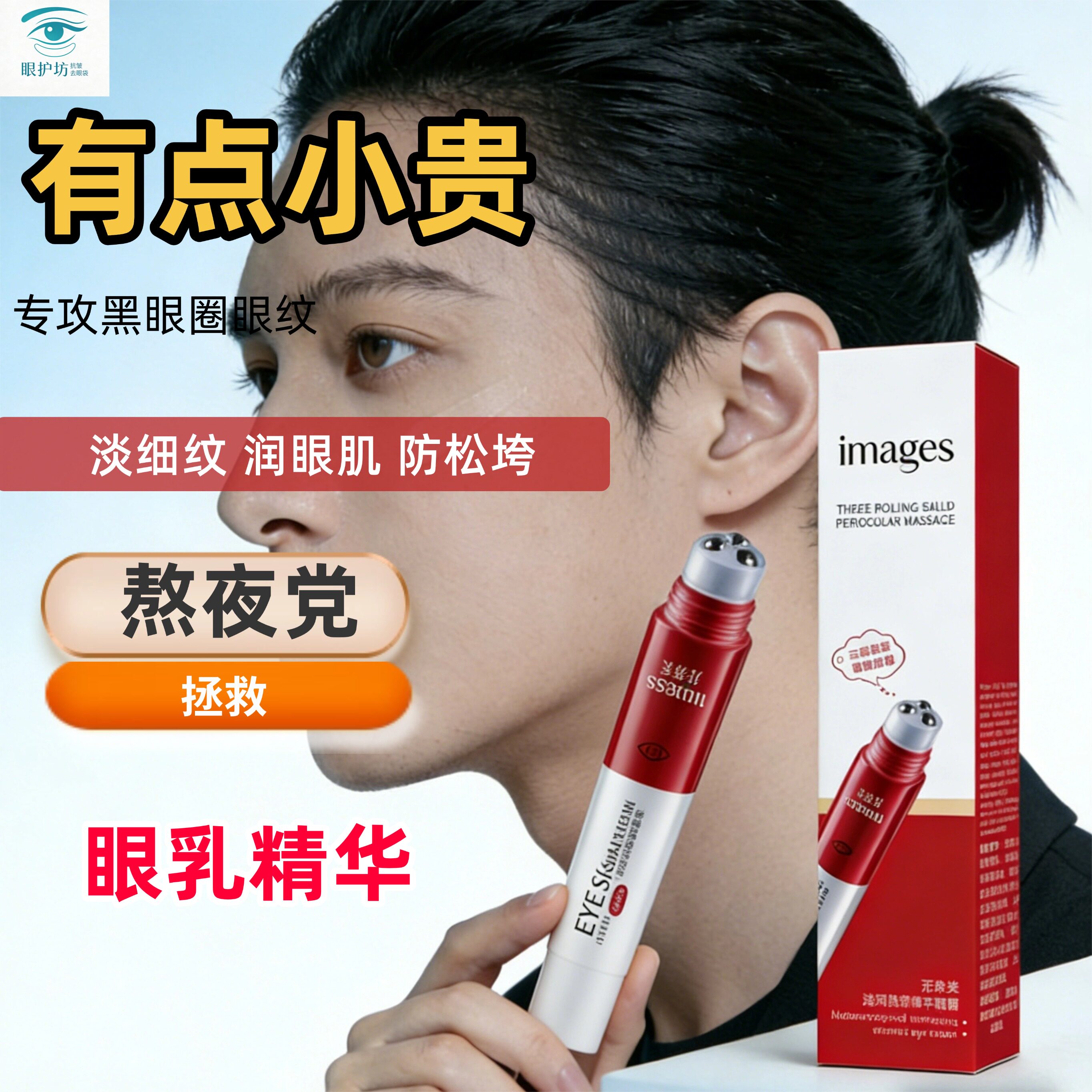 新款走珠按摩防松跨眼部精华液淡化细纹黑眼圈紧致抗皱熬夜党救星