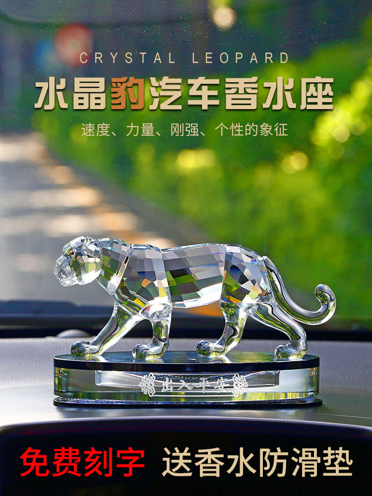 汽车装饰品水晶豹香水座椅汽车香水男士霸气汽车内饰用品汽车内饰