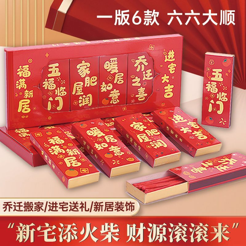 搬家火柴乔迁新居入伙喜事长杆火柴装修房产礼品套装发财火柴