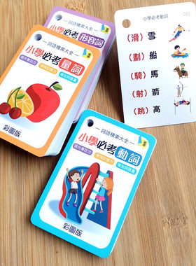 繁体字中文识字卡片小学生词语卡