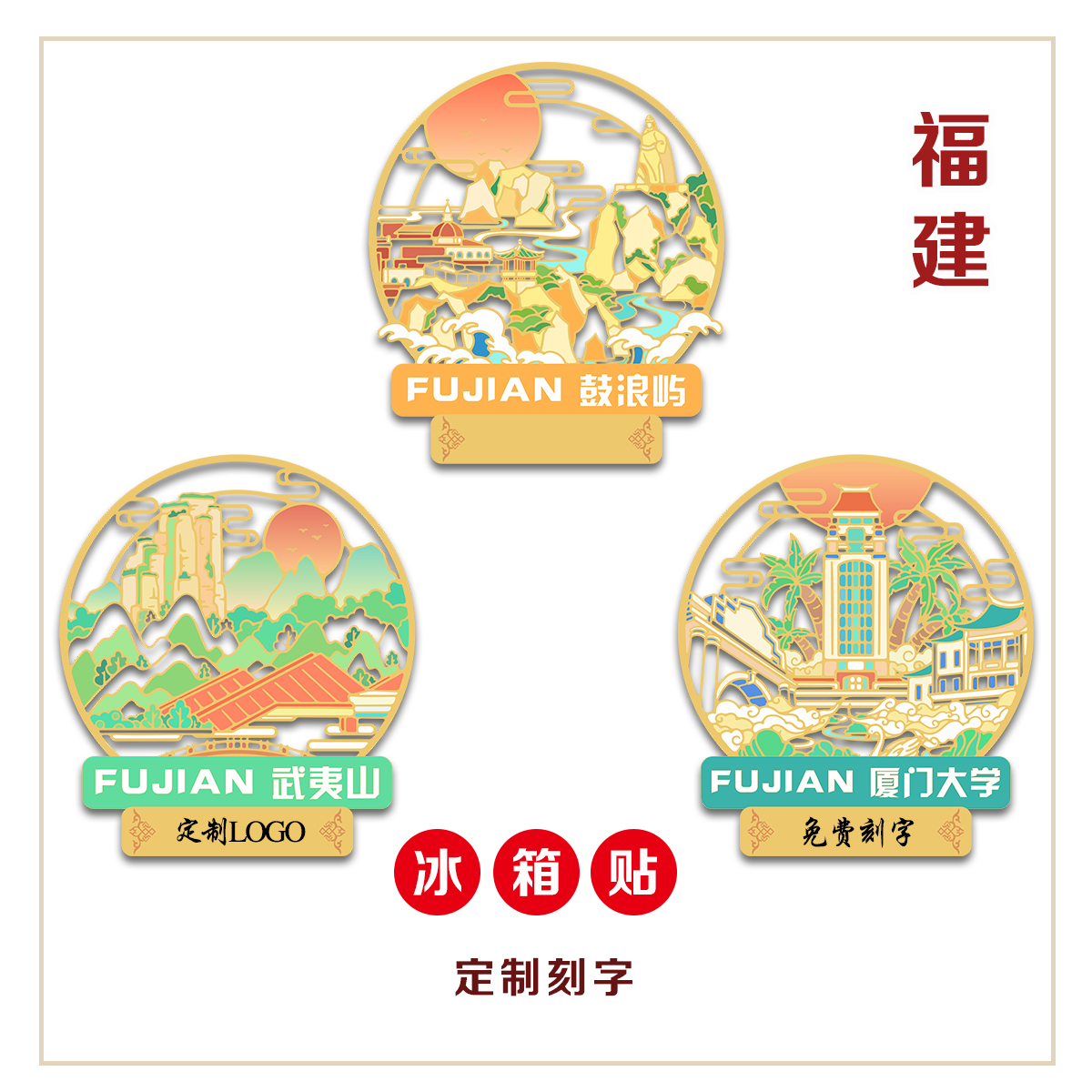 (有版权)福建鼓浪屿金属冰箱贴武夷山文创景点旅游纪念定制刻字