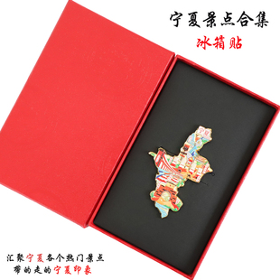 （有版权）宁夏金属冰箱贴贺兰山西部影城沙坡头沙湖旅游文创纪念