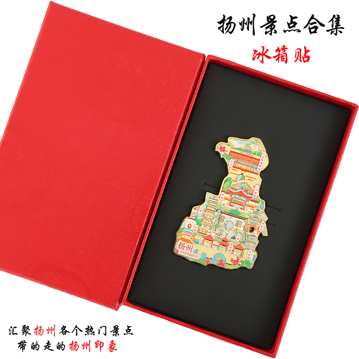 （有版权）江苏扬州金属冰箱贴瘦西湖大运河博物院旅游文创纪念品