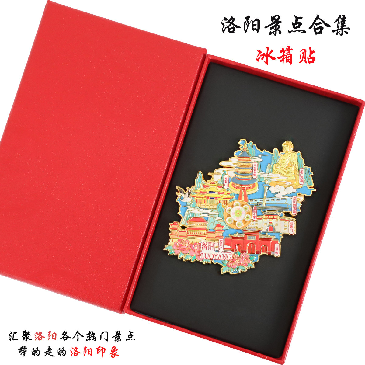 （有版权）洛阳金属冰箱贴老君山龙门石窟丽景门白马寺文创伴手礼
