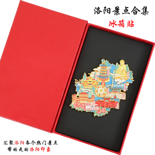 （有版权）洛阳金属冰箱贴老君山龙门石窟丽景门白马寺文创伴手礼