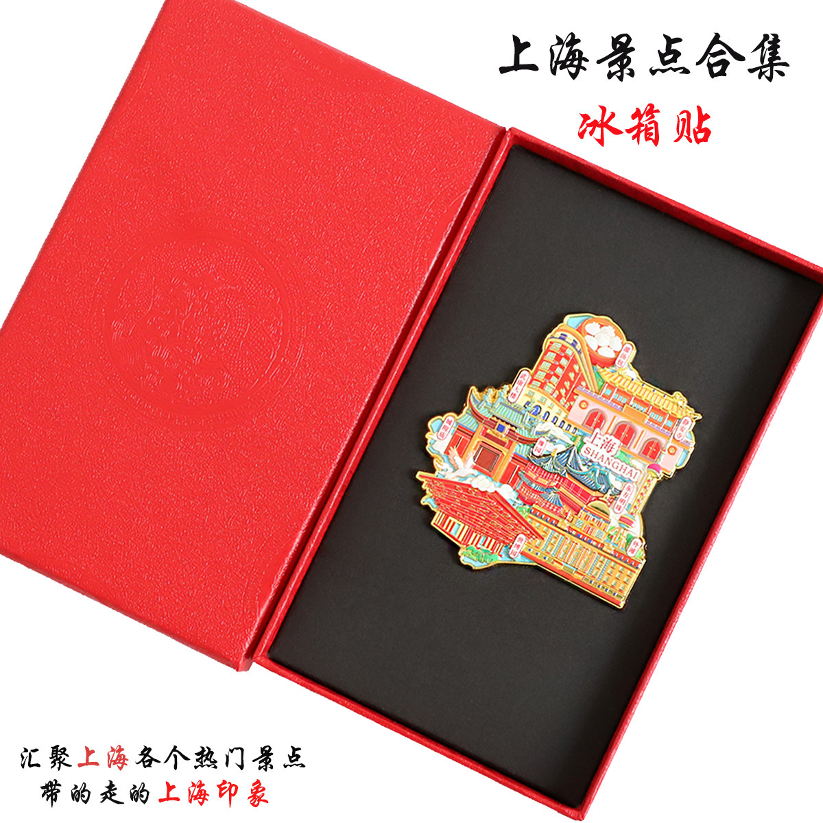 (有版权)上海金属冰箱贴外滩世博园东方明珠城市旅游景点伴手礼