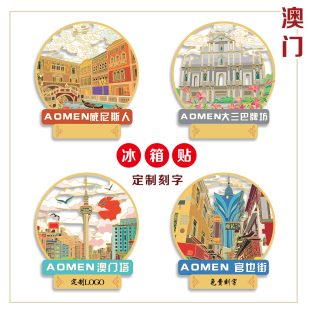（有版权）澳门塔城市金属冰箱贴大三巴牌坊官也街澳门文创纪念品