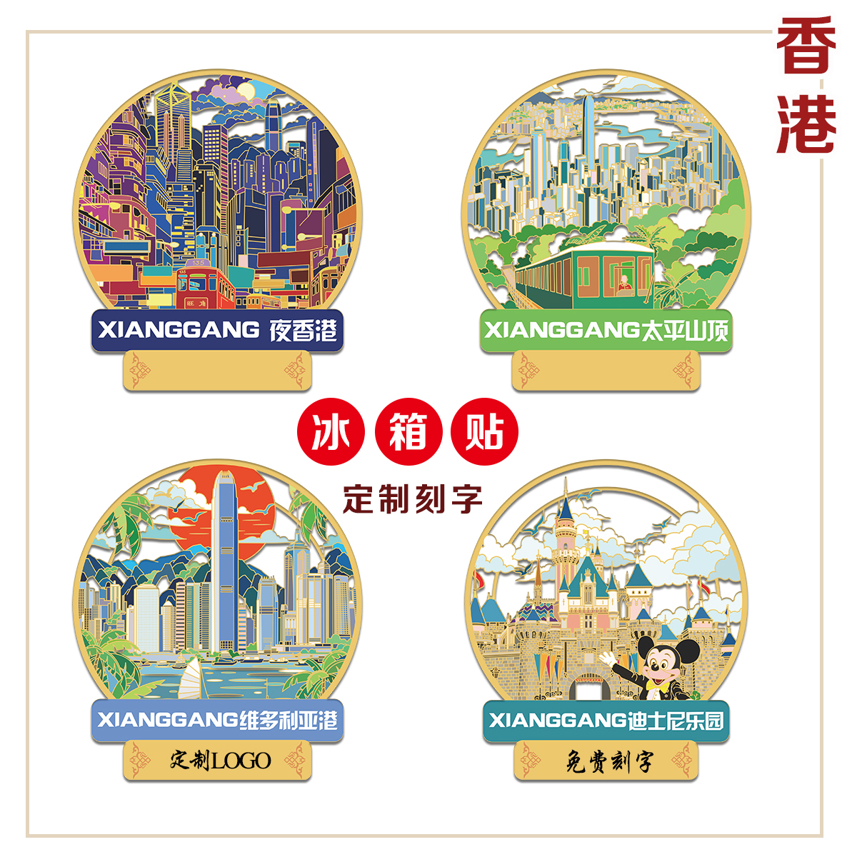 （有版权）香港城市金属冰箱贴太平缆车维多利亚港文创旅游纪念品