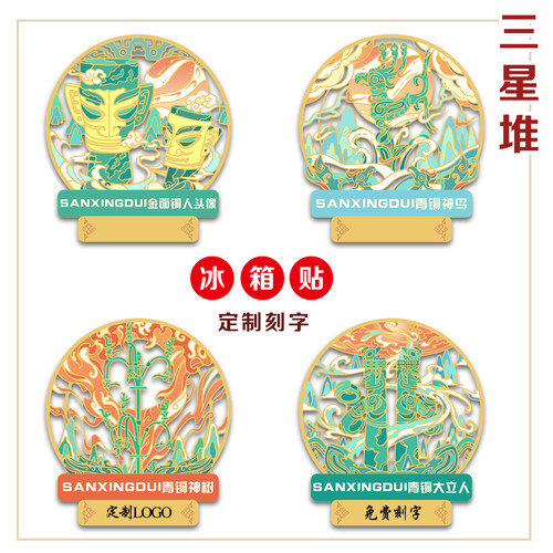 （有版权）金面铜人像金属冰箱贴三星堆青铜神鸟青铜神树定制刻字