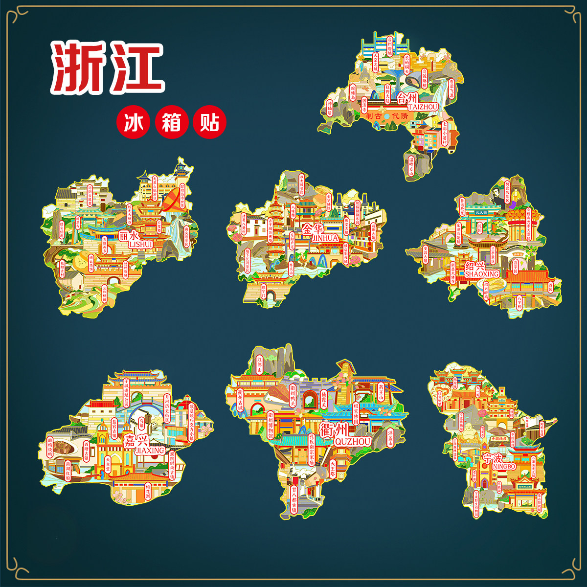 (有版权)浙江省嘉兴金属冰箱贴宁波金华衢州台州绍兴文创纪念品