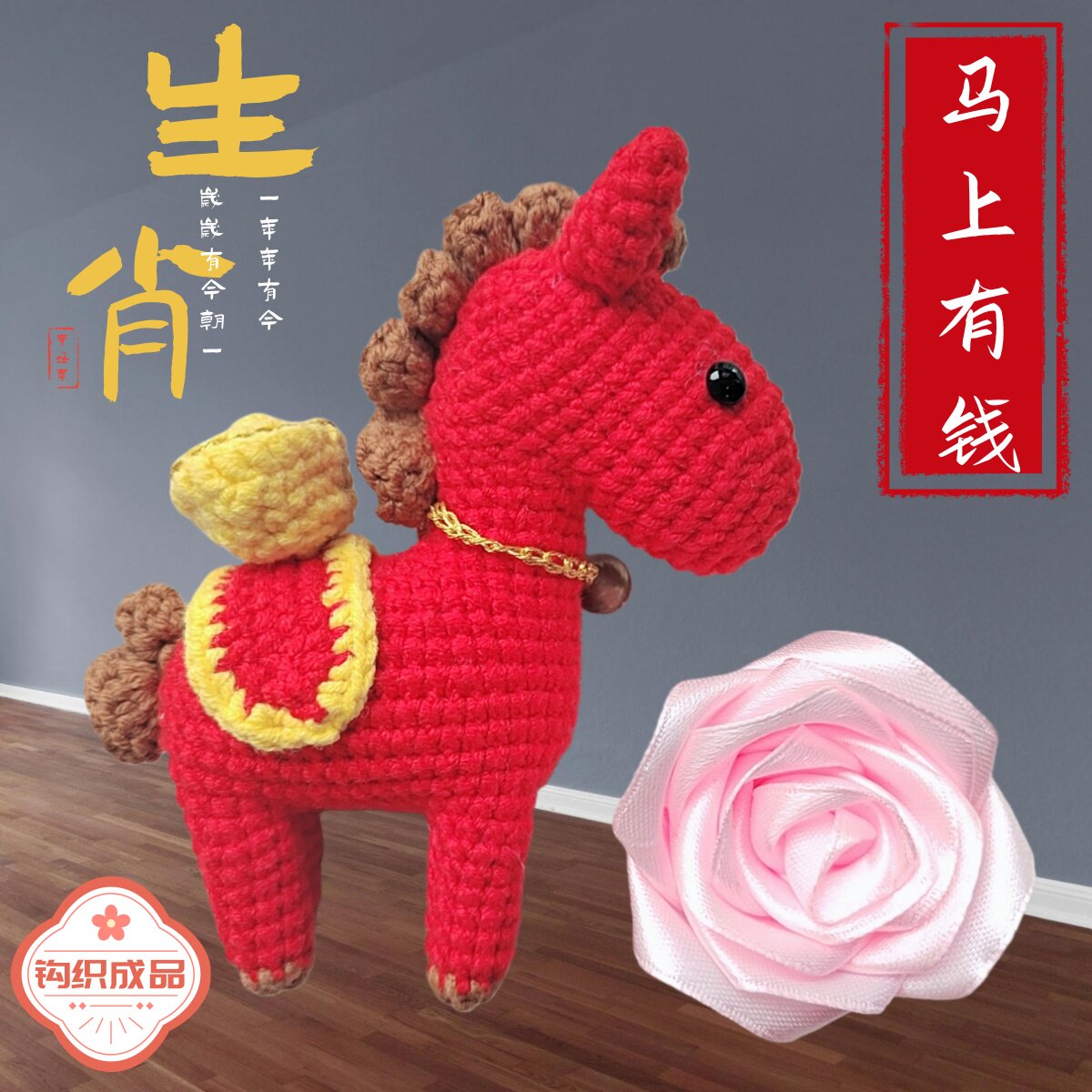 毛线钩针玩偶生肖小红马图片