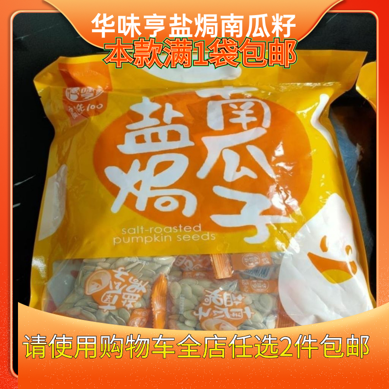 华味亨新货盐焗味独立包装南瓜子