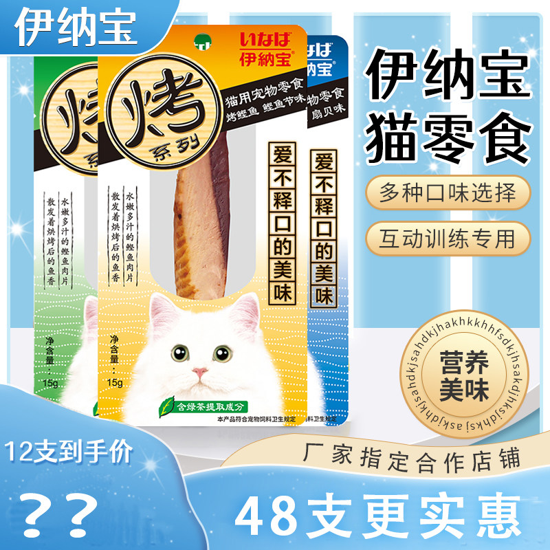 伊纳宝妙好猫零食烤鲣鱼猫条4种味道宠物猫咪鱼肉条扇贝银鱼15克