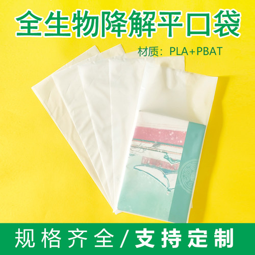 可降解平口袋环保无污染包装袋