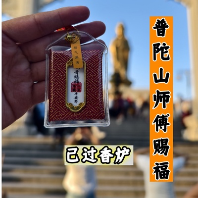 普陀山求子护身符代办送子平安愿望跑腿心愿福袋手串招财本命年