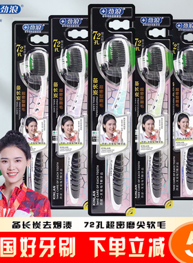 10支劲浪软毛牙刷高密成人生活男士女士家庭装组合装备长炭去烟渍
