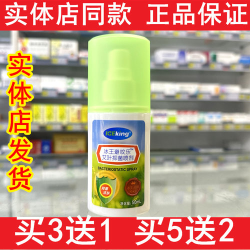 冰王避蚊乐喷剂蚊虫叮咬止痒避蚊花露水液清凉艾叶抑菌喷剂户外喷 - 封面