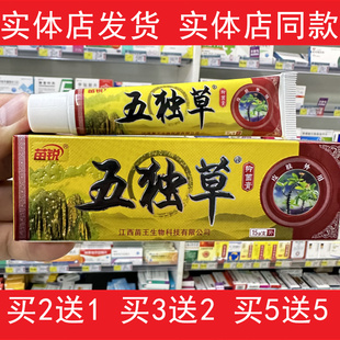 苗锐五独草抑菌膏皮肤外用抑菌消毒清洁护理软膏