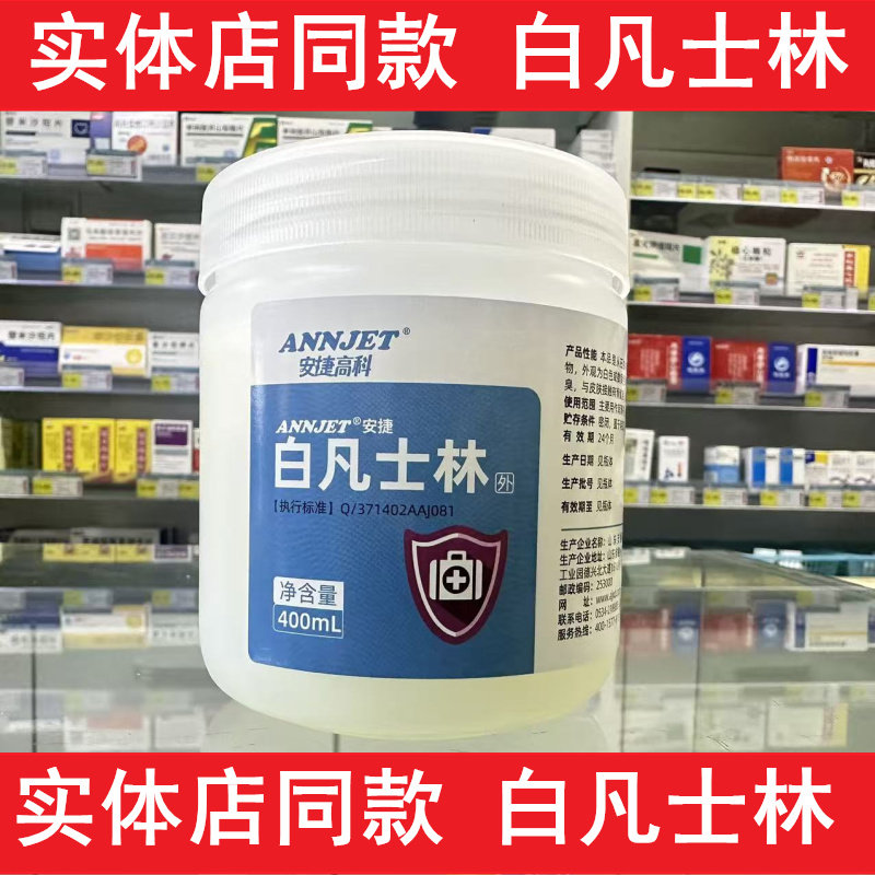 安捷高科医用纯白凡士林油膏防裂霜家用手足干裂润肤护手润滑剂图片