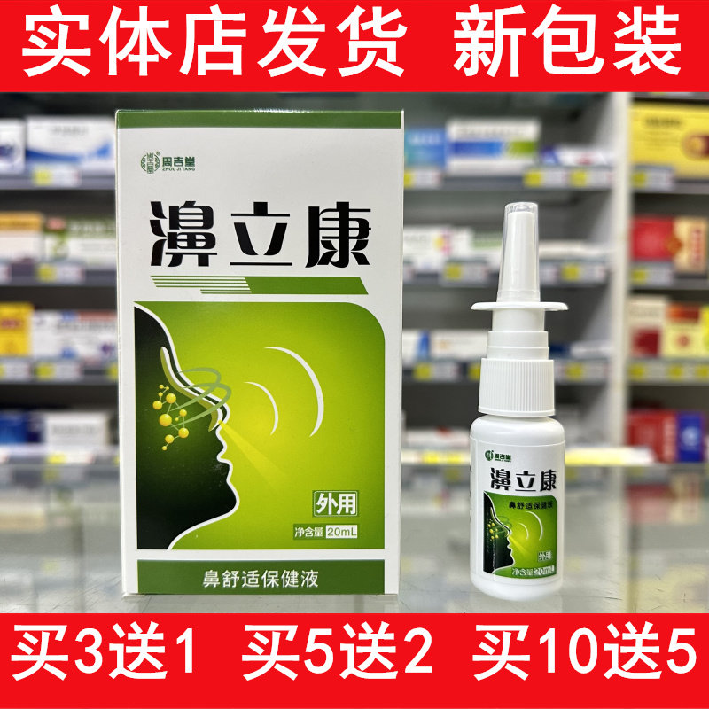 周吉堂濞立康鼻部通气鼻立康草本抑菌喷剂鼻舒适保健液