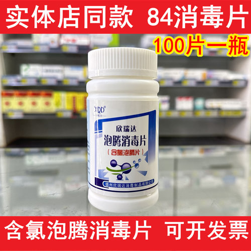 欣瑞达含氯泡腾消毒片84消毒液家用幼儿园地板餐具宠物杀菌除