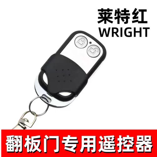 莱特红翻板车库门315适配Wright莱特S600电机遥控器紫金600