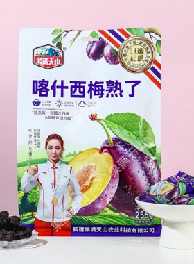 高铁同款果满天山喀什西梅熟了新疆特产果脯代言独立包装酸甜256g