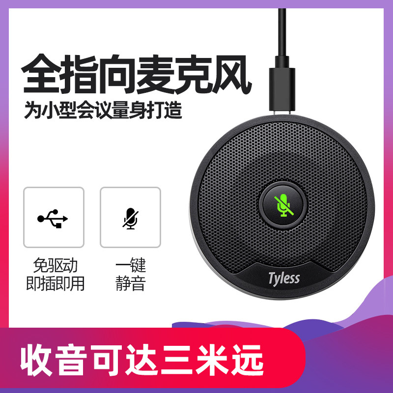 Tyless UM10全向麦克风USB电脑录音话筒视频会议远程面试拾音器怎么样,好用不?