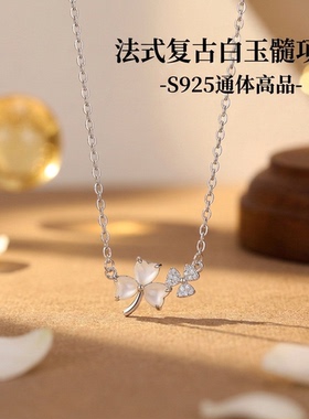 深圳旭佳旭家S925高品白玉髓三叶草项链女法式轻奢高级感小众锁骨